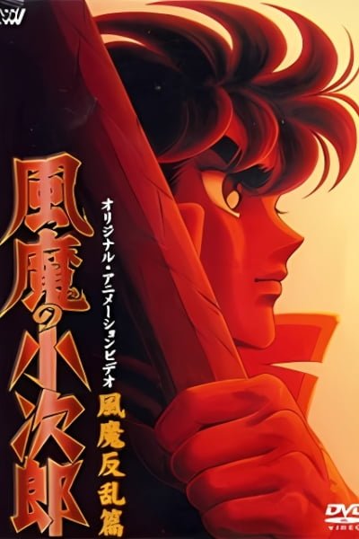Fuuma no Kojirou: Fuuma Hanran-hen