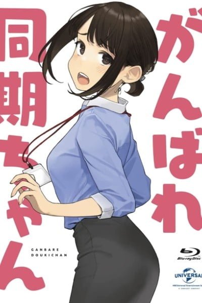 Ganbare Douki-chan: The Coworker is Suffering from Social Inequality