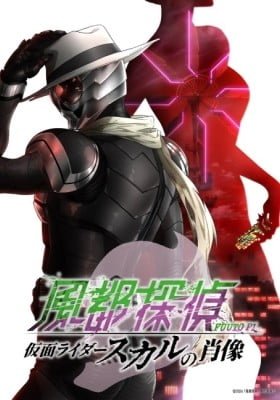 Fuuto Tantei: Kamen Rider Skull no Shouzou