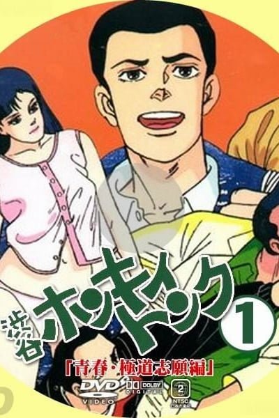Abe George Kattobi Seishun Ki: Shibuya Honky Tonk