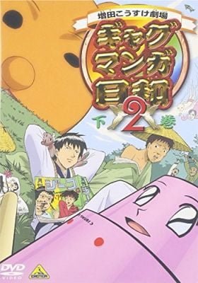 Masuda Kousuke Gekijou: Gag Manga Biyori 2