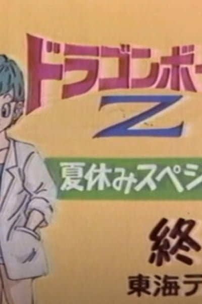 Dragon Ball Z: Summer Vacation Special