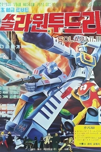 Super Metal Robot Solar 123