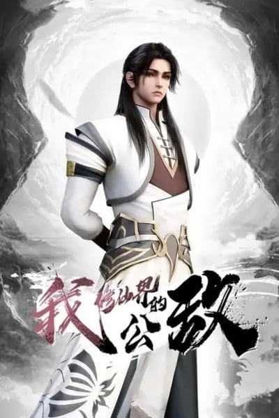 Wo, Xiu Xianjie De Gongdi