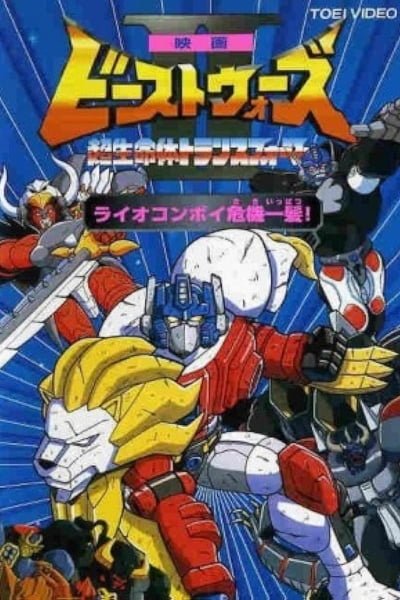 Beast Wars Special Clash! Beast Warriors