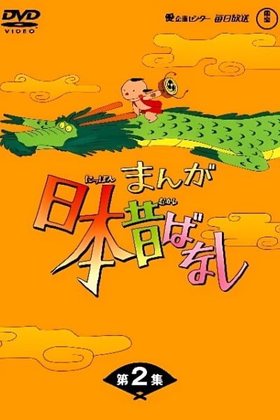 Manga Nippon Mukashibanashi (1976)