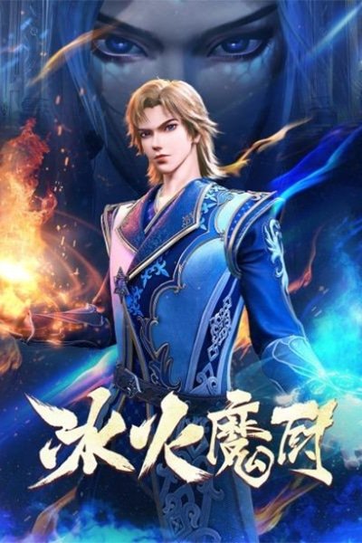 The Magic Chef of Ice and Fire 2nd Season