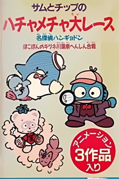Meitantei Hangyodon: Kaitou Ruzu Arawaruno-kan