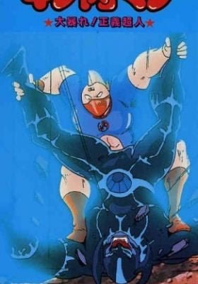 Kinnikuman: Ooabare! Seigi Choujin