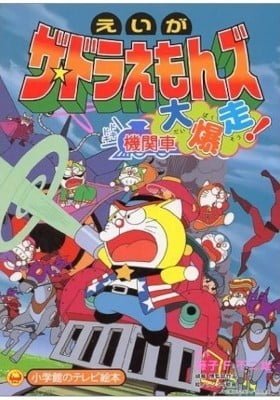 The Doraemons: Dokidoki Wildcat Engine