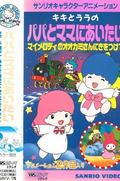 My Melody no Ookami-san ni Ki wo Tsukete