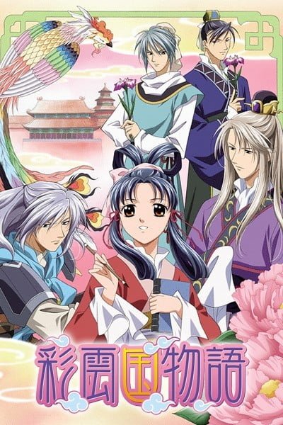 The Story of Saiunkoku