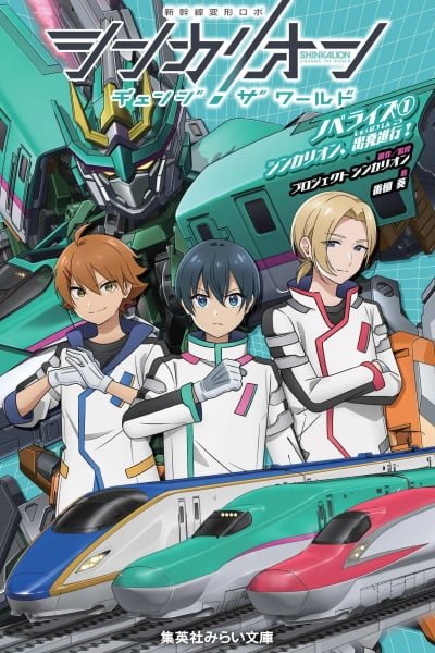 Shinkalion: Change the World - Present the World