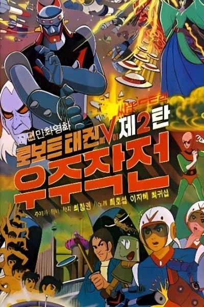 Robot Taekwon V: Wooju Jakjeon