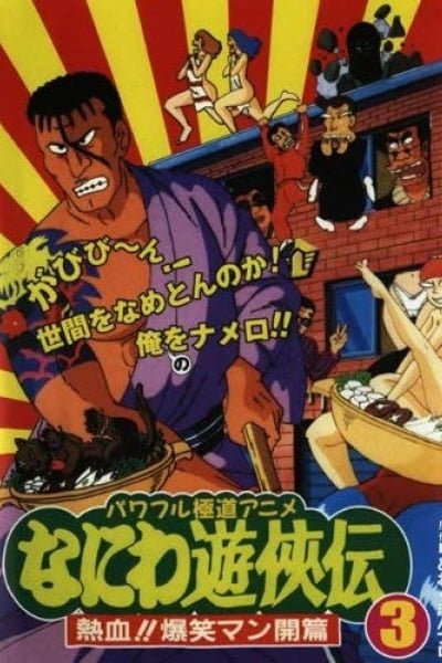 Osaka Tough Guys: Hot Blood!! A Blooming Hearty Laugh Chapter