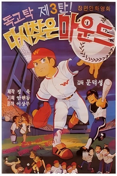 Dokgo Tak 3: Mound Which Was Taken Back