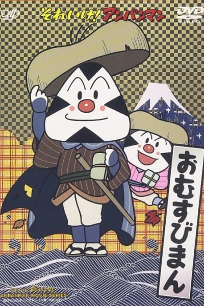 Sore Ike! Anpanman: Omusubiman